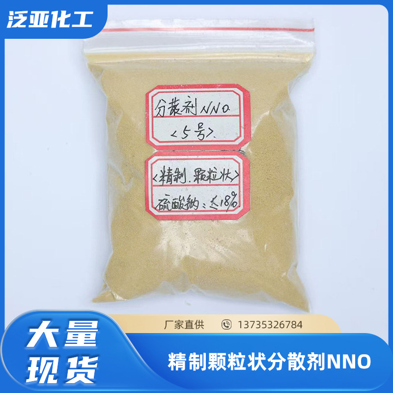 精製顆粒狀分散劑NNO